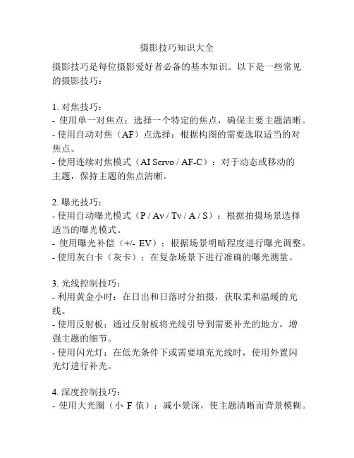 摄影技巧知识大全