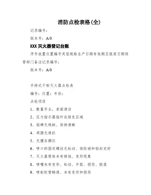 消防点检表格(全)