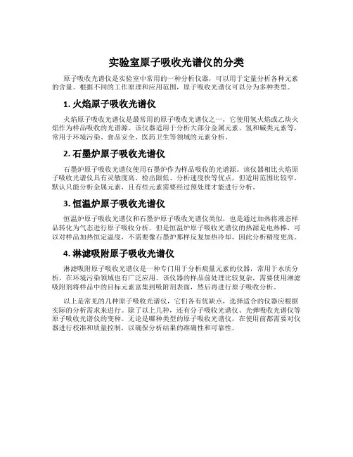 实验室原子吸收光谱仪的分类