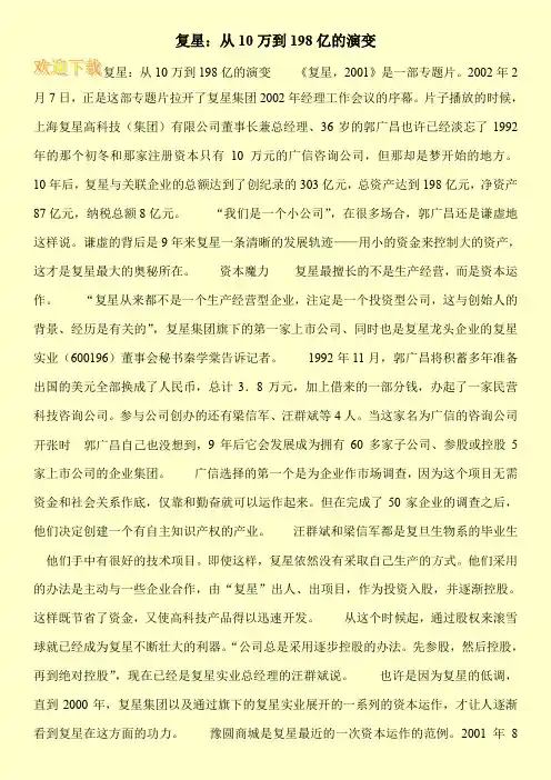 复星：从10万到198亿的演变