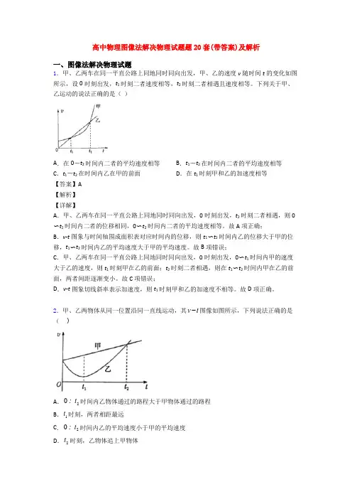 高中物理图像法解决物理试题题20套(带答案)及解析