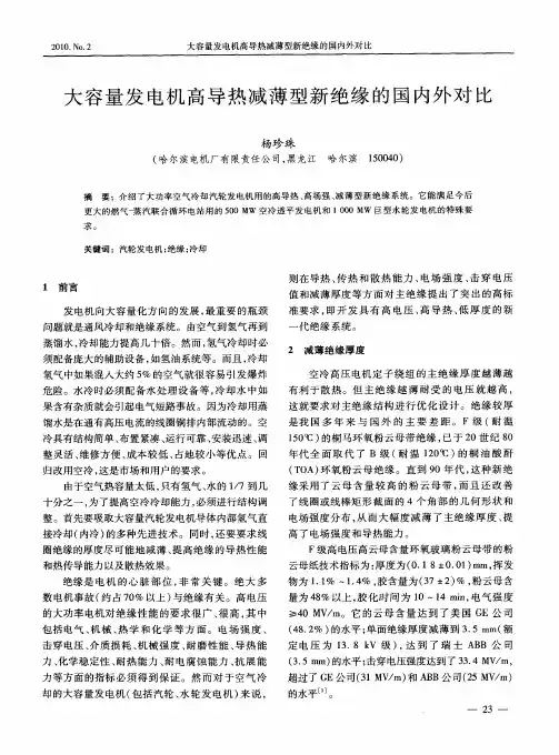 大容量发电机高导热减薄型新绝缘的国内外对比