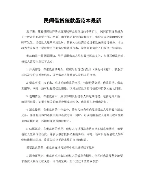 民间借贷催款函范本最新