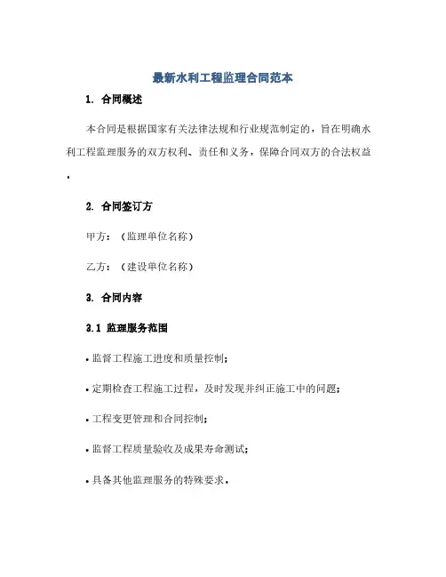 最新水利工程监理合同范本(2024精)