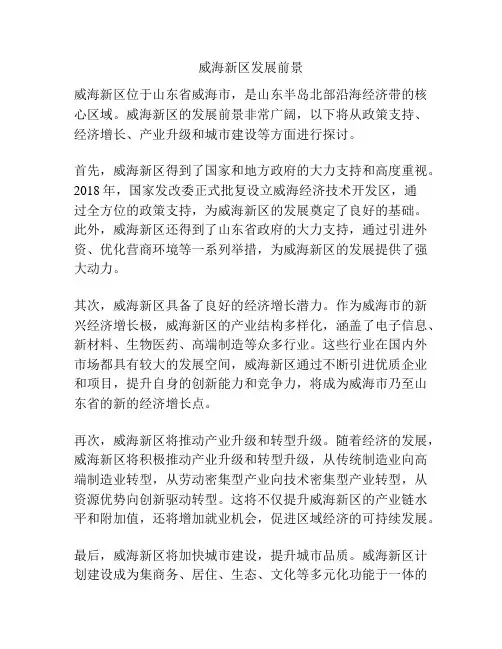 威海新区发展前景