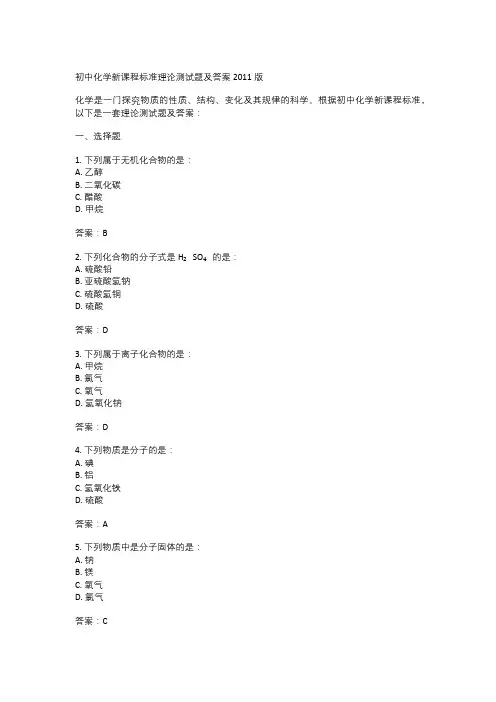  初中化学新课程标准理论测试题及答案2011版