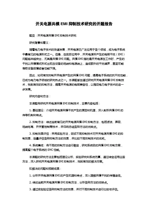 开关电源共模EMI抑制技术研究的开题报告