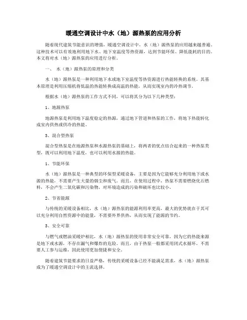 暖通空调设计中水(地)源热泵的应用分析
