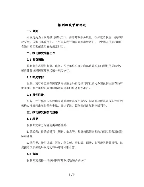 报刊邮发管理规定