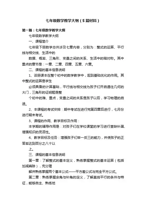 七年级数学教学大纲（5篇材料）