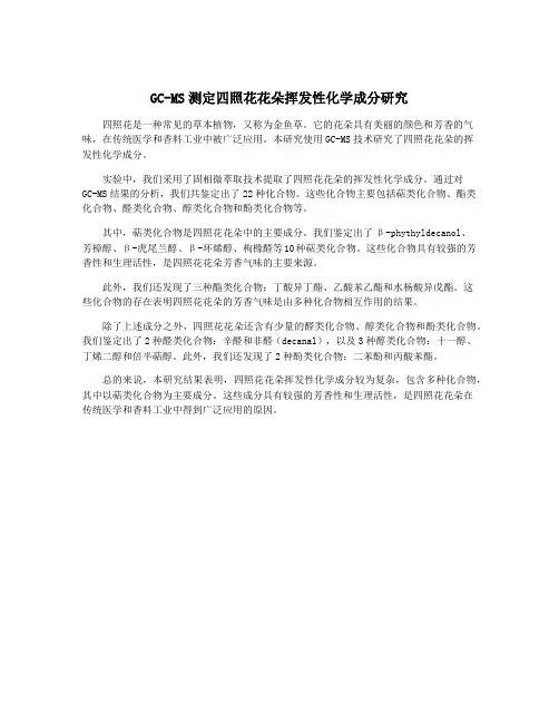 GC-MS测定四照花花朵挥发性化学成分研究