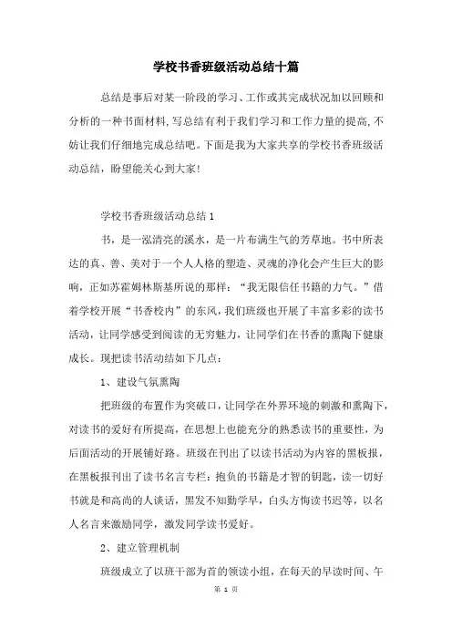 学校书香班级活动总结十篇