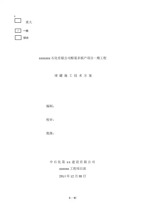 球罐安装技术施工方案