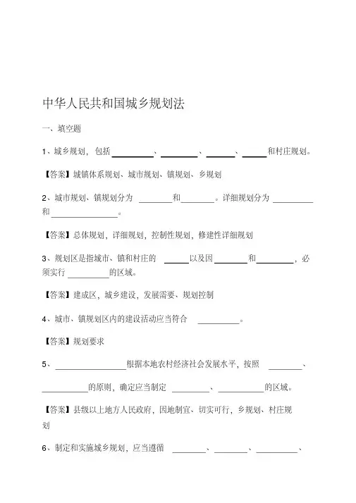 中华人民共和国城乡规划法试题和答案