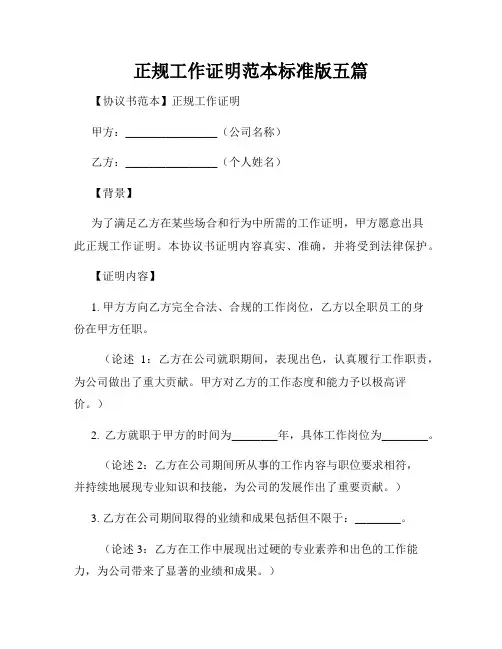 正规工作证明范本标准版五篇