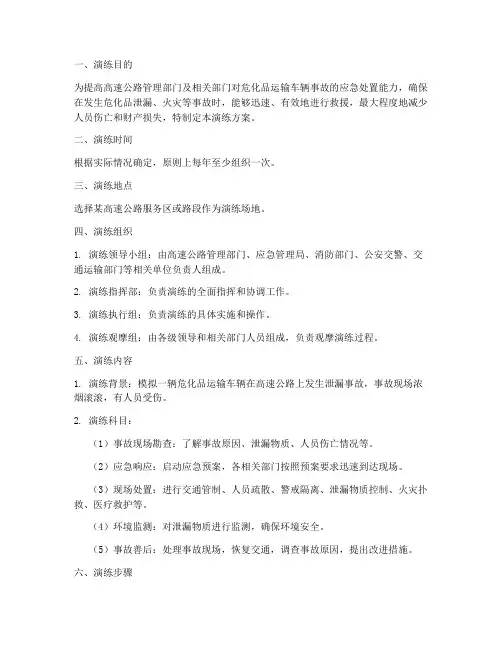 高速路危化品应急演练方案