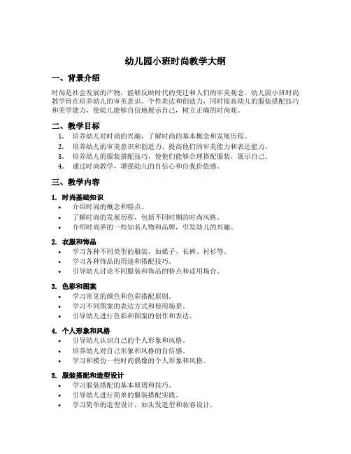 幼儿园小班时尚教学大纲
