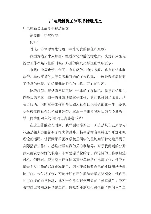 广电局新员工辞职书范文