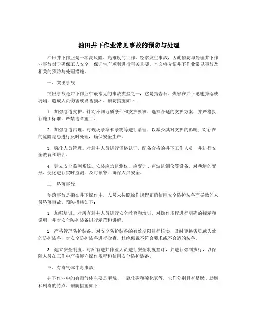 油田井下作业常见事故的预防与处理