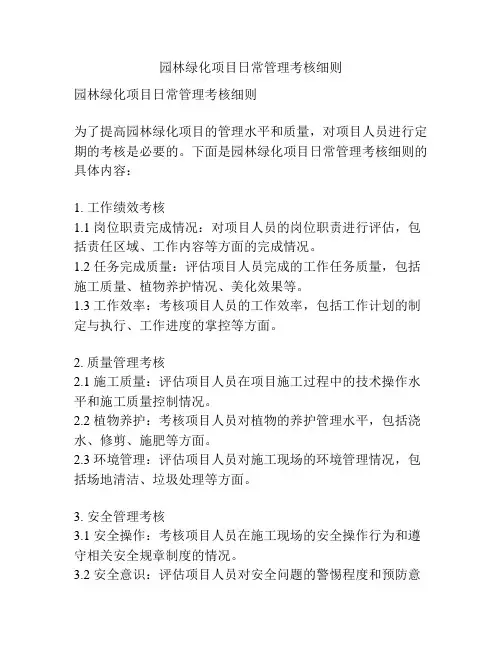 园林绿化项目日常管理考核细则