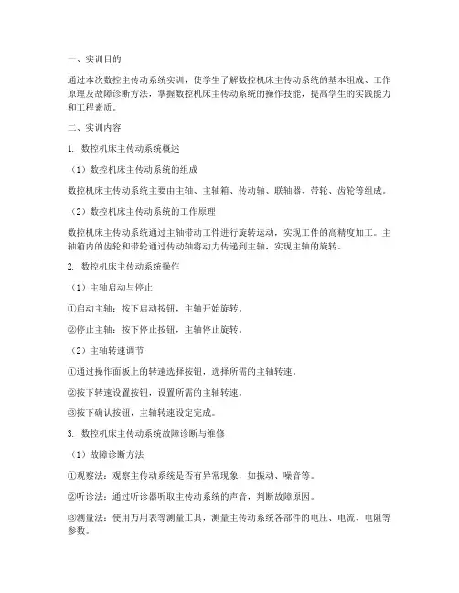 数控主传动系统实训报告