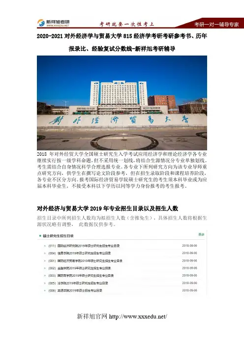2020-2021对外经济学与贸易大学815经济学考研考研参考书、历年报录比、经验复试分数线-新祥旭考研辅导