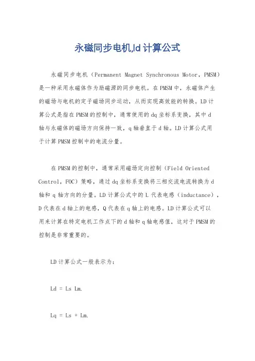 永磁同步电机,ld计算公式