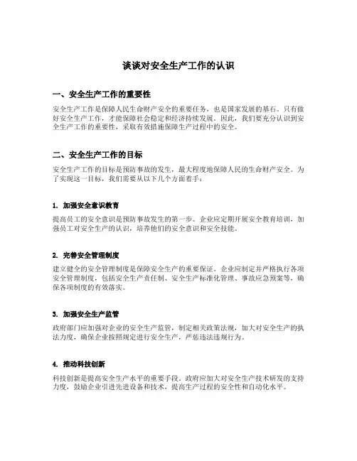 谈谈对安全生产工作的认识