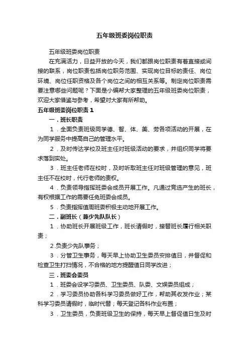 五年级班委岗位职责