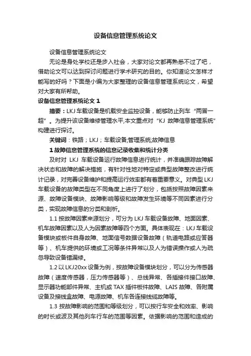 设备信息管理系统论文