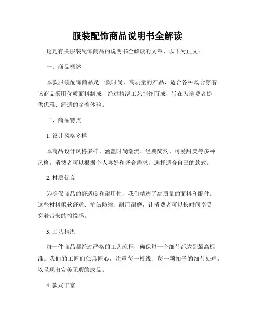 服装配饰商品说明书全解读