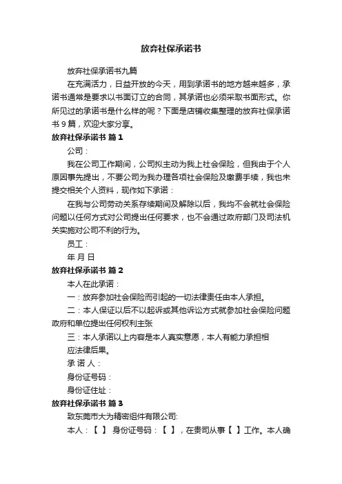 放弃社保承诺书