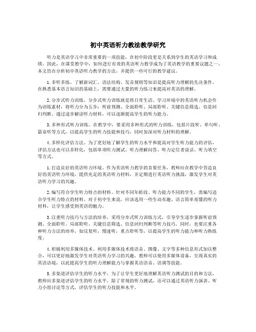 初中英语听力教法教学研究