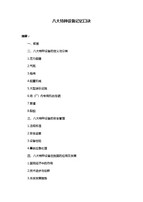 八大特种设备记忆口诀
