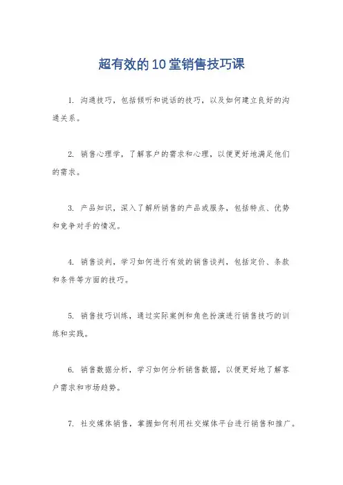 超有效的10堂销售技巧课