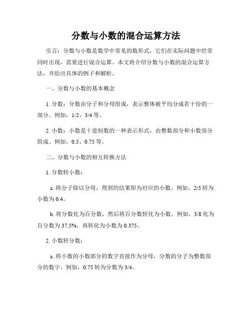 分数与小数的混合运算方法