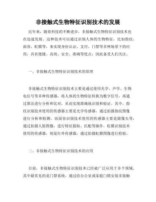 非接触式生物特征识别技术的发展
