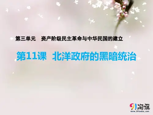 课件1：第11课  北洋政府的黑暗统治