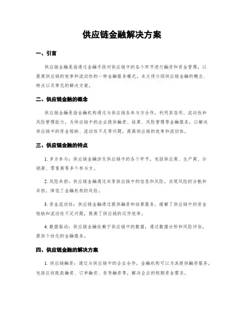 供应链金融解决方案