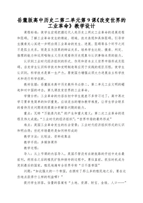 岳麓版高中历史二第二单元第9课《改变世界的工业革命》教学设计