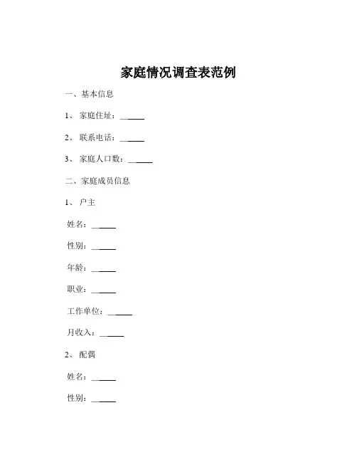 家庭情况调查表范例