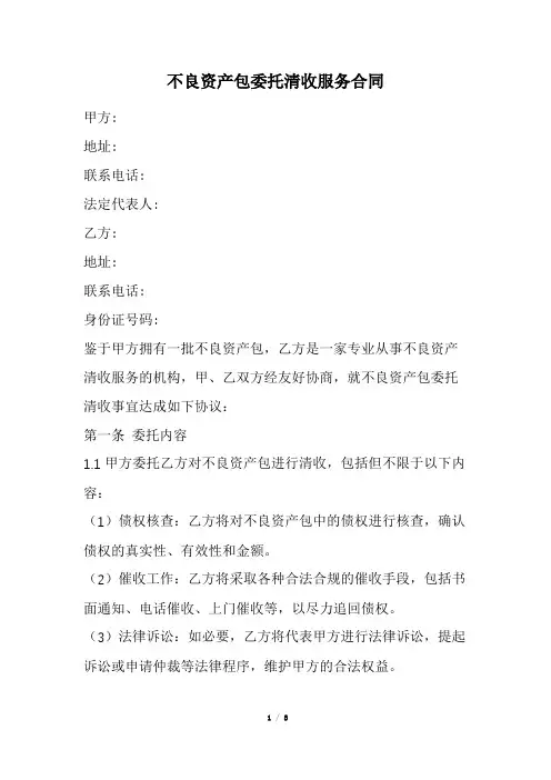 不良资产包委托清收服务合同(经典版)