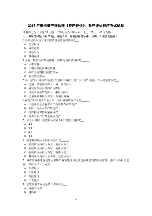 2017年贵州资产评估师《资产评估》：资产评估程序考试试卷