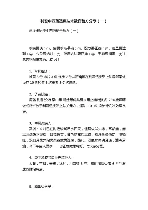利君中西药透皮技术数百验方分享（一）