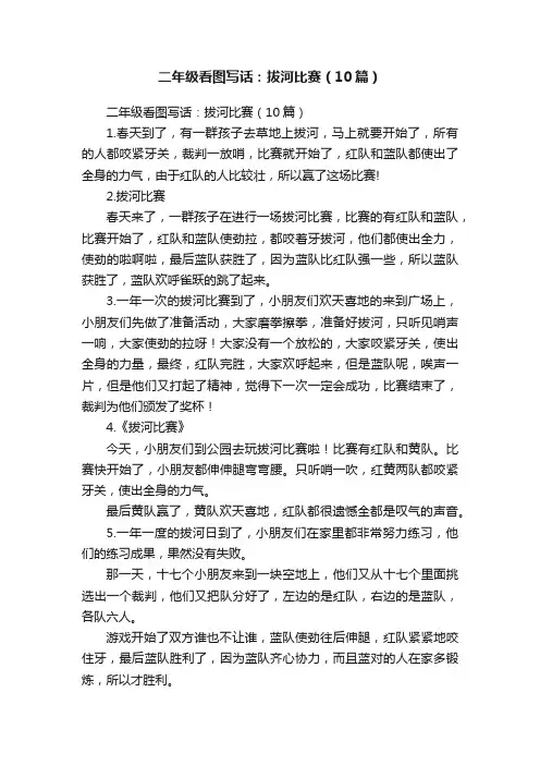 二年级看图写话：拔河比赛（10篇）