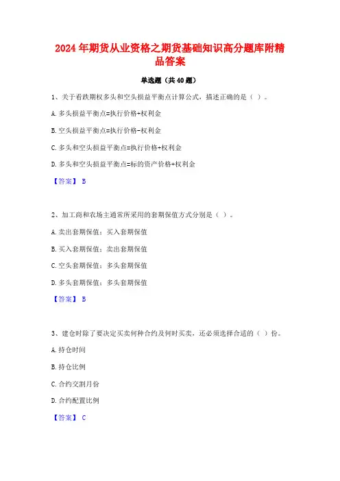 2024年期货从业资格之期货基础知识高分题库附精品答案