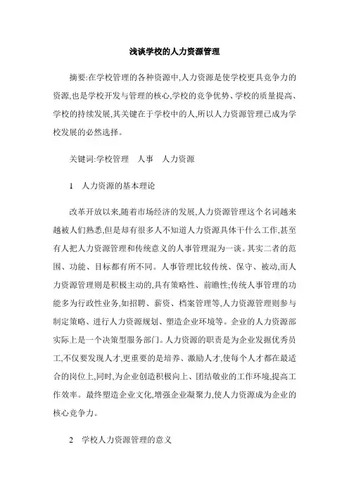 浅谈学校的人力资源管理