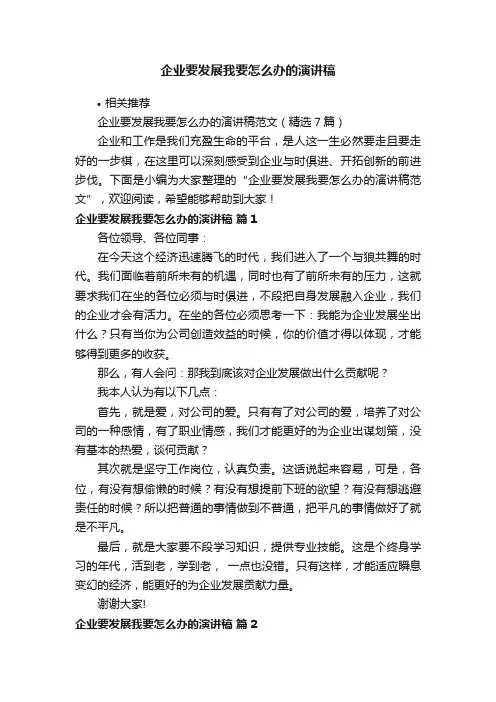 企业要发展我要怎么办的演讲稿