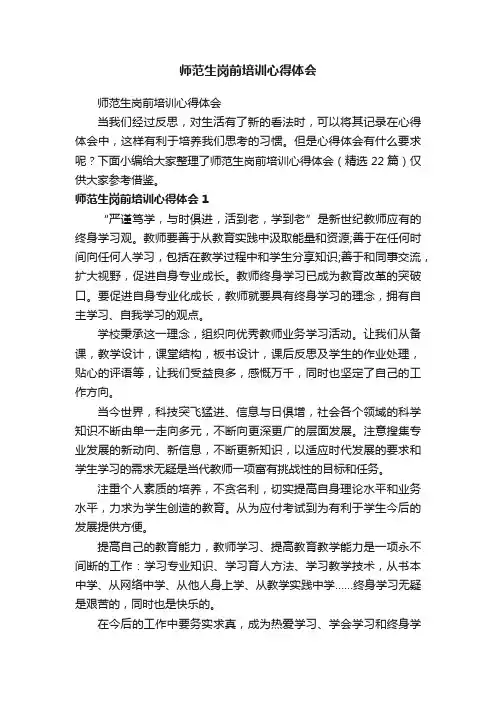 师范生岗前培训心得体会（精选22篇）