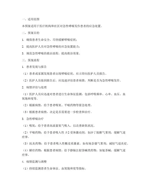 急性哮喘的应急预案